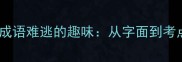 必背高频成语难逃的趣味从字面到考点的全攻略