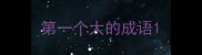 第一个大的成语