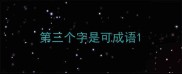 第三个字是可成语