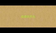 成语饮开头