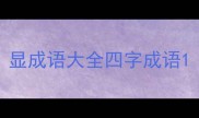 显成语大全四字成语