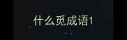 什么觅成语