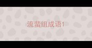 流蜚组成语