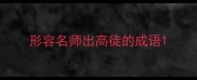 形容名师出高徒的成语