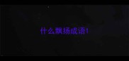 什么飘扬成语