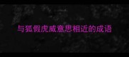 与狐假虎威意思相近的成语