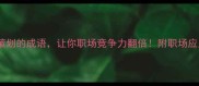 10个形容策划的成语让你职场竞争力翻倍附职场应用全攻略