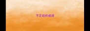 不正经的成语