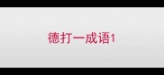 德打一成语