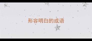 形容明白的成语