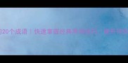 形容费尽心思的20个成语快速掌握经典用词技巧提升写作与表达水平