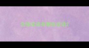 含接成语有哪些成语