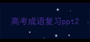 高考成语复习ppt