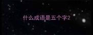 什么成语是五个字