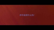 四字成语什么风
