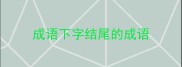 成语下字结尾的成语