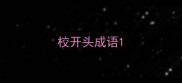 校开头成语