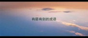有箭有剑的成语