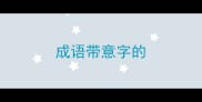 成语带意字的