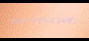 成语一字开头及字结尾