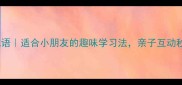 打谜语猜成语适合小朋友的趣味学习法亲子互动秒变学霸