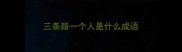 三条路一个人是什么成语