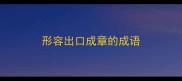 形容出口成章的成语