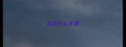成语什么茅塞
