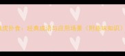 饿虎扑食经典成语与应用场景附趣味知识