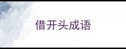 借开头成语