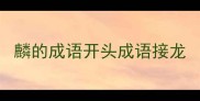 麟的成语开头成语接龙
