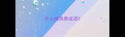 什么镜高悬成语