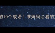 孕期必知的10个成语准妈妈必看的文化知识