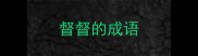 督督的成语