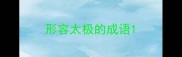 形容太极的成语