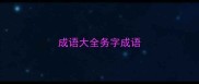 成语大全务字成语