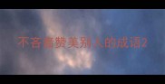 不吝啬赞美别人的成语