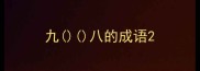 九八的成语