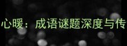 布谷催春人心暖成语谜题深度与传统文化传承
