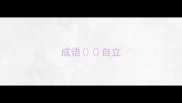 成语自立