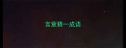 言意猜一成语
