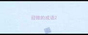 迎微的成语