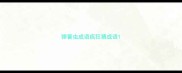 弹簧虫成语疯狂猜成语