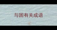 与困有关成语
