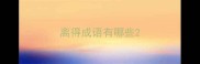 离得成语有哪些