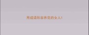 用成语形容养花的女人