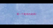 第一个是海的成语