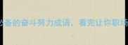 10个逆袭必备的奋斗努力成语看完让你职场人生开挂
