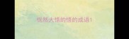 恍然大悟的悟的成语