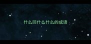 什么回什么什么的成语